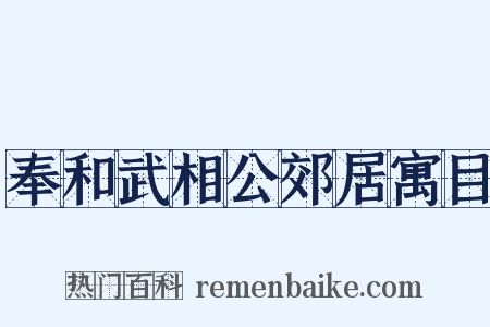 奉和武相公郊居寓目是什么意思的图片
